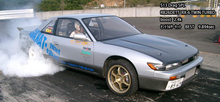 S13Dragシルビア